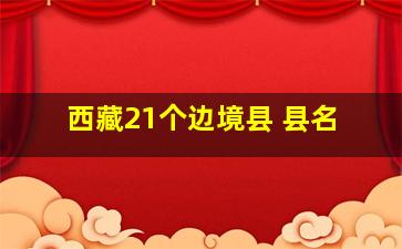 西藏21个边境县 县名